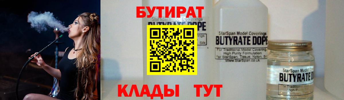 Бутират бутандиол  Вход с VPN  Морозовск 